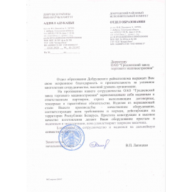Отдел образования Добрушского райисполкома.