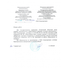 ГУ "Гомельский областной цент гигиены, эпидемиологии и общественного здоровья"